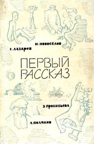 Обложка книги Первый рассказ