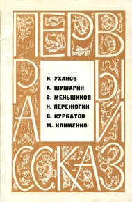Первый рассказ