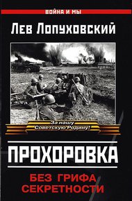 Обложка книги Прохоровка. Без грифа секретности