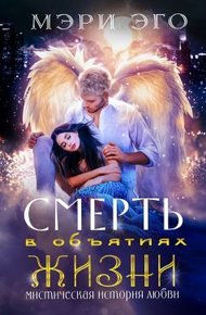 Смерть в объятиях Жизни. Мистическая повесть о любви