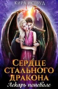 Обложка книги Сердце стального дракона. Лекарь поневоле