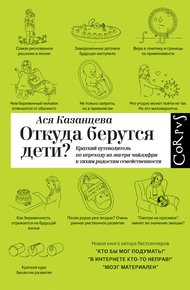 Обложка книги Откуда берутся дети? Краткий путеводитель по переходу из лагеря чайлдфри к тихим радостям семейственности