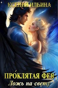 Обложка книги Проклятая фея. Ложь на свету