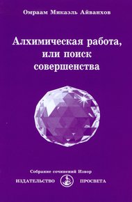 Алхимическая работа, или поиск совершенства. 2017