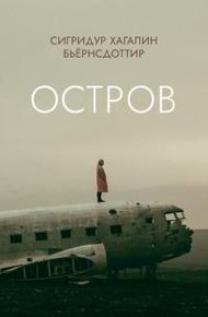 Обложка книги Остров