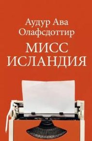 Обложка книги Мисс Исландия