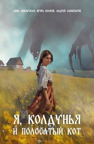 Обложка книги Я, колдунья и полосатый кот