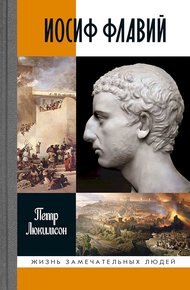 Иосиф Флавий. История про историка