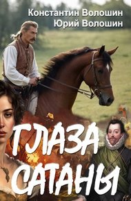 Обложка книги Глаза Сатаны