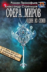 Сфера Миров #1-#9