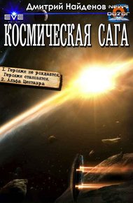 Космическая сага
