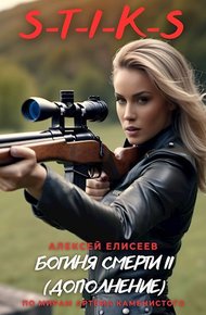 Богиня Смерти II [дополнение]