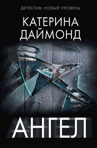 Обложка книги Ангел