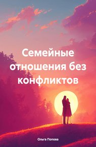 Обложка книги Семейные отношения без конфликтов
