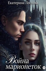 Обложка книги Война марионеток