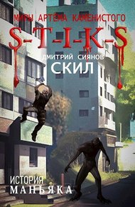 Обложка книги S-T-I-K-S История Маньяка
