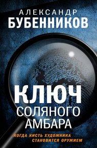 Обложка книги Ключ Соляного Амбара