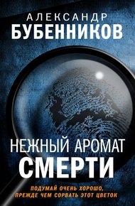 Обложка книги Нежный аромат смерти