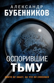 Обложка книги Оспорившие тьму