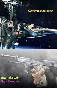 Обложка книги Отпетые негодяи
