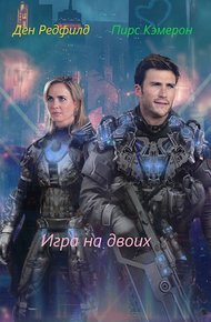 Обложка книги Игра на двоих