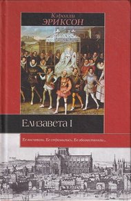Обложка книги Елизавета I