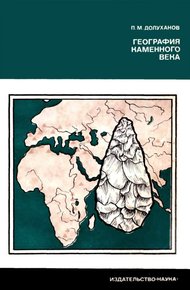 Обложка книги География каменного века