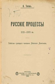 Русские процессы XVII-XVIII вв. Убийство гулящего человека Никишки Леонтьева