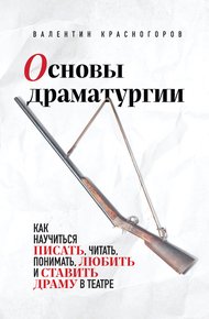 Обложка книги Основы драматургии