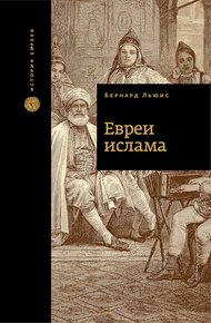 Обложка книги Евреи ислама