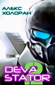 Обложка книги Devastator [2]