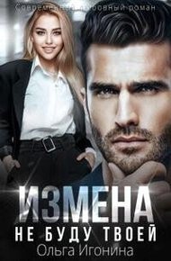 Обложка книги Измена. Не буду твоей
