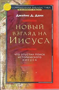 Новый взгляд на Иисуса: что упустил поиск исторического Иисуса