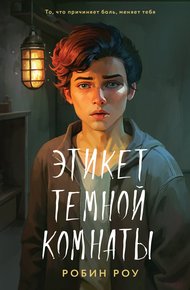 Обложка книги Этикет темной комнаты