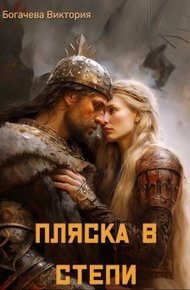 Обложка книги Пляска в степи