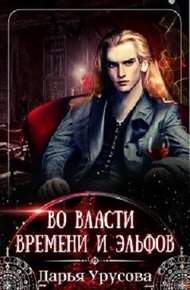 Обложка книги Во власти времени и эльфов