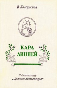 Обложка книги Карл Линней [1975, худож. В. Бескаравайный]