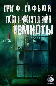 Обложка книги После наступления темноты