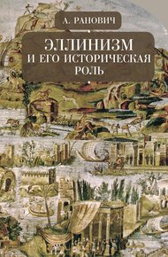 Обложка книги Эллинизм и его историческая роль