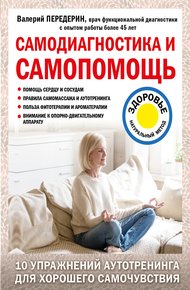 Обложка книги Самодиагностика и самопомощь