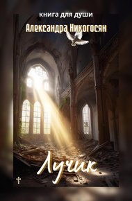 Обложка книги Лучик