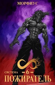 Обложка книги Система. Пожиратель. 6 Том