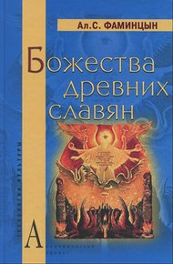Обложка книги Божества древних славян