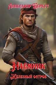 Обложка книги Наёмник. Железный остров