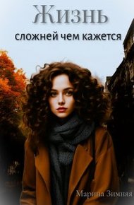 Обложка книги Жизнь сложней чем кажется