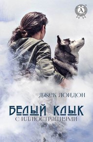 Белый Клык