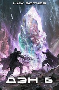 Обложка книги Дэн. Никого не жалко. Никого