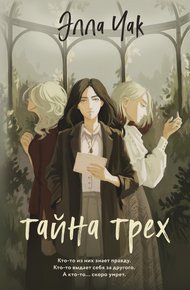 Обложка книги Тайна трех