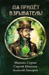 Обложка книги Да придёт взрыватель!
