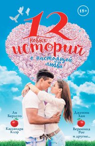 Обложка книги 12 новых историй о настоящей любви